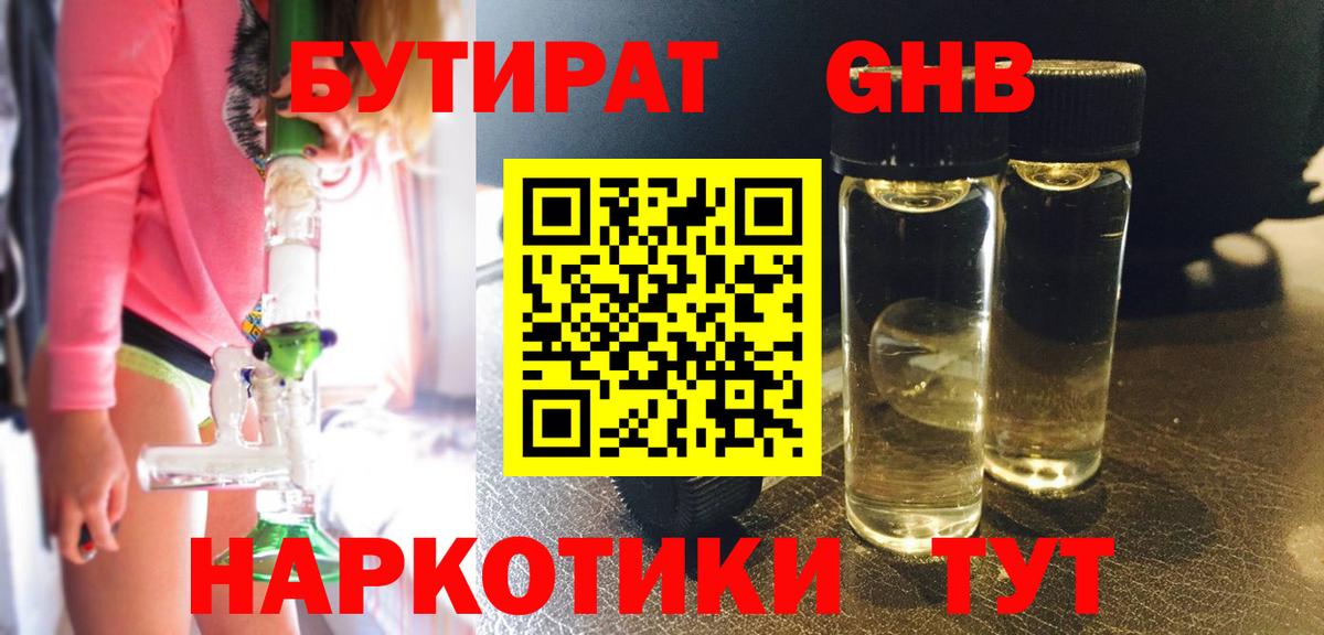 Бутират GHB  Вход с VPN  Северск 