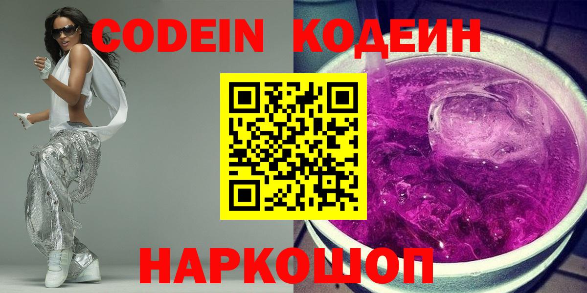 Codein напиток Lean (лин) Северск