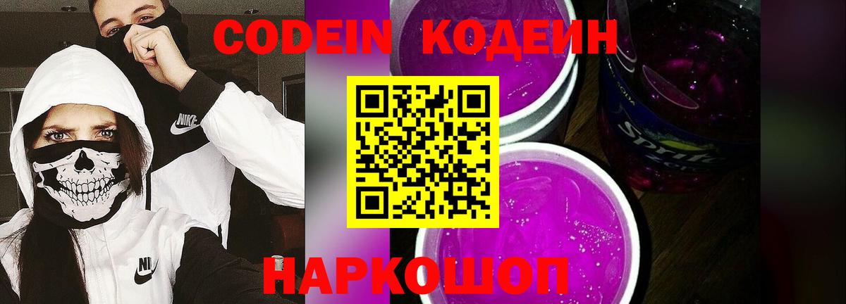Codein напиток Lean (лин)  Вход с VPN  Кодеиновый сироп Lean Purple Drank  Северск 